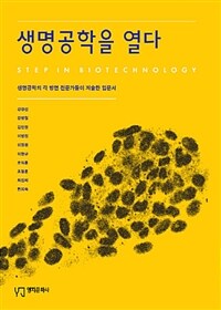 생명공학을 열다 =생명공학의 각 방면 전문가들이 저술한 입문서 /Step in biotechnology 