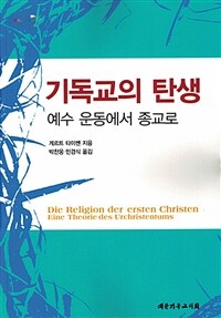 기독교의 탄생 (반양장)