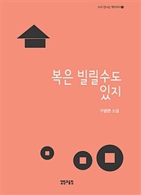 복은 빌릴 수도 있지 :구광본 소설 