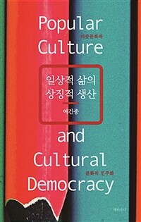 일상적 삶의 상징적 생산 : 대중문화와 문화적 민주화