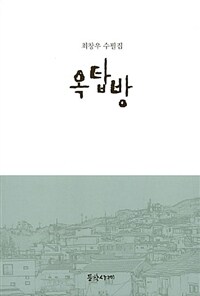 옥탑방 :최창우 수필집 