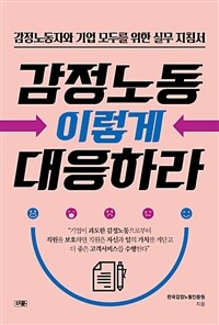 감정노동 이렇게 대응하라 :감정노동자와 기업 모두를 위한 실무 지침서 