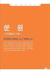 쑨원 :근대화의 기로 