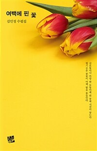 여백에 핀 꽃 :김민정 수필집 