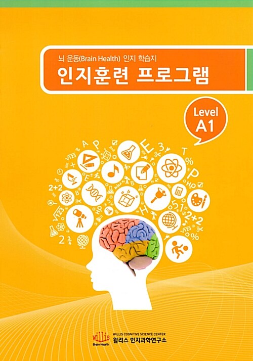 인지훈련 프로그램 Level A1