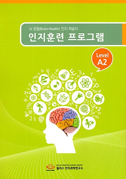 인지훈련 프로그램 Level A2