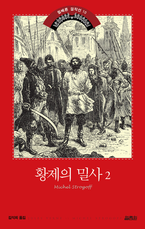 황제의 밀사 2