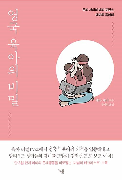 [중고] 영국 육아의 비밀