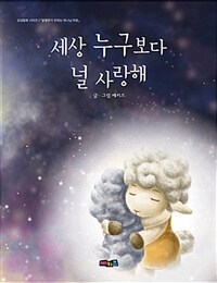 세상 누구보다 널 사랑해 