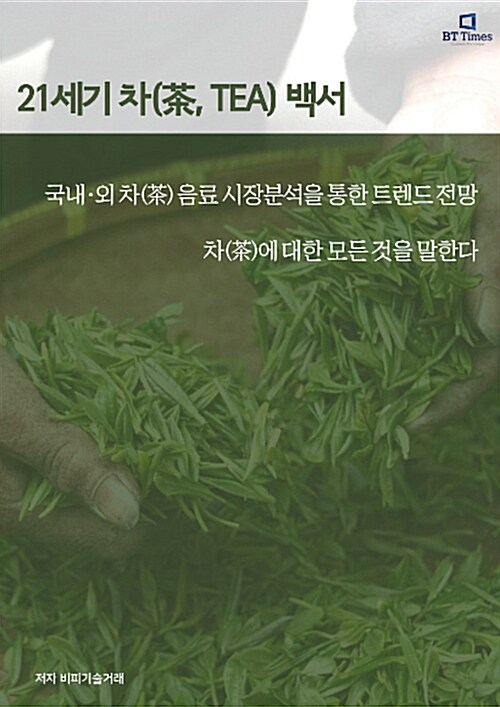 21세기 차(茶, TEA) 백서