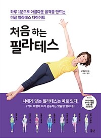 처음하는 필라테스 :하루 1분으로 아름다운 골격을 만드는 미골 필라테스 다이어트 