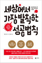 세상에서 가장 발칙한 성공 법칙 : 나만의 방식으로 기회를 만든 사람들