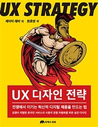 UX 디자인 전략 :전쟁에서 이기는 혁신적 디지털 제품을 만드는 법 