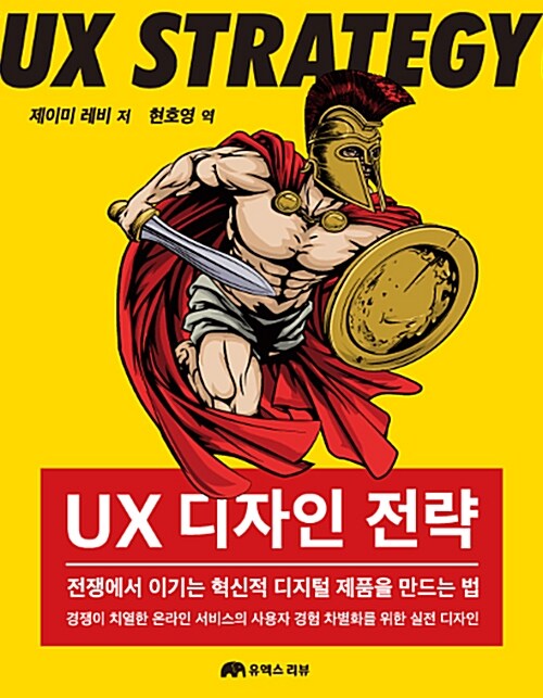 [중고] UX 디자인 전략