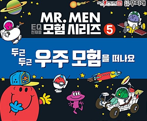 MR.MEN 두근두근 우주 모험을 떠나요