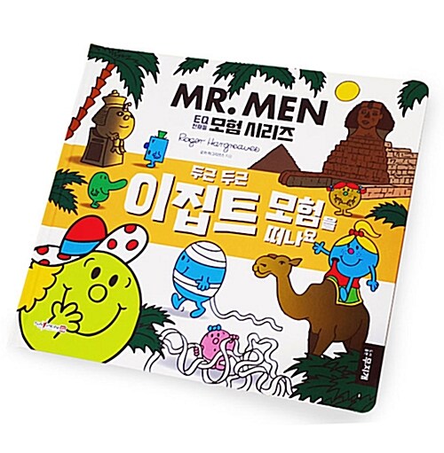 [중고] MR.MEN 두근두근 이집트 모험을 떠나요