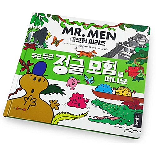 MR.MEN 두근두근 정글 모험을 떠나요