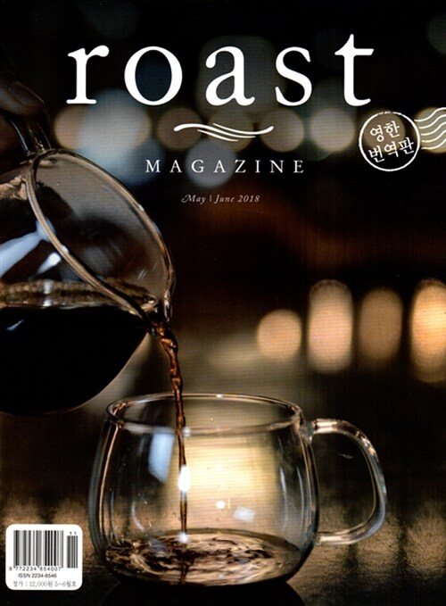 로스트 매거진 Roast Magazine 2018.5.6