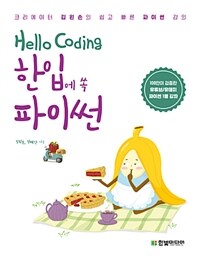 (Hello coding) 한입에 쏙 파이썬 :크리에이터 김왼손의 쉽고 빠른 파이썬 강의 