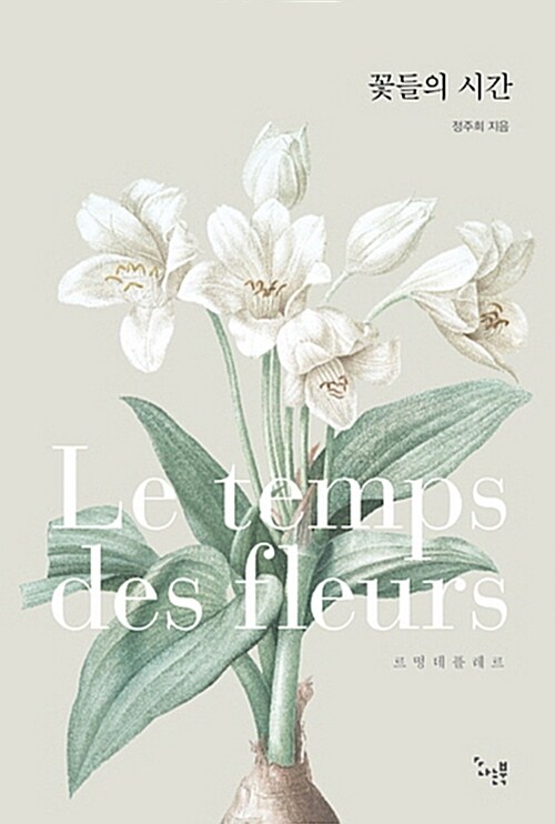 꽃들의 시간= Le temps des fleurs