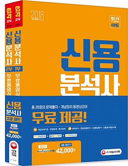 2018 신용분석사 무료동영상으로 한번에 끝내기 세트 - 전2권