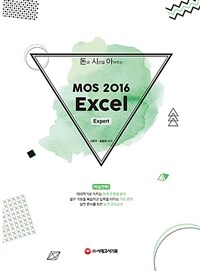돈과 시간을 아껴주는 MOS 2016 Excel