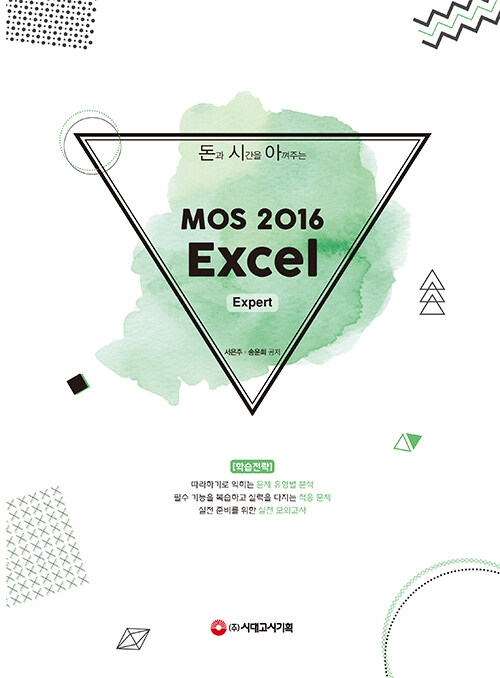 돈과 시간을 아껴주는 MOS 2016 Excel