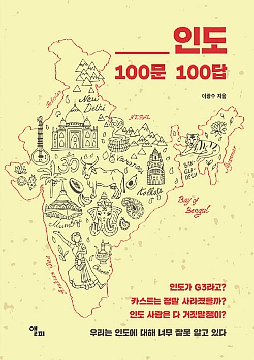 [중고] 인도 100문 100답