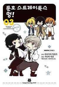 문호 스트레이독스 멍! =Bungo stray dogs wan!