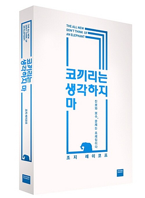 코끼리는 생각하지 마 (교보 특별판)