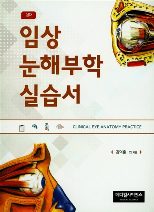 [중고] 임상 눈해부학 실습서