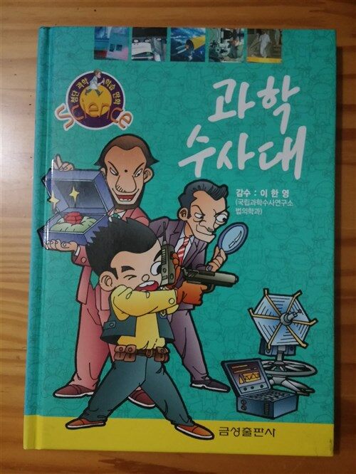 과학 수사대. 17 표지이미지