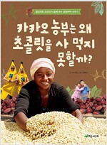 카카오 농부는 왜 초콜릿을 사 먹지 못할까?