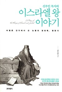 (신우인 목사의) 이스라엘 왕 이야기 =바벨론 강가에서 쓴 눈물의 참회록, 열왕기 /A story of the kings of Israel and Judah 