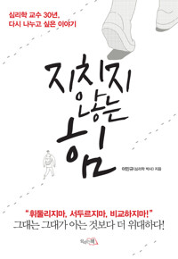 지치지 않는 힘 : 심리학 교수 30년, 다시 나누고 싶은 이야기 커버