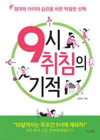 9시 취침의 기적 : 엄마와 아이의 습관을 바꾼 탁월한 선택 커버