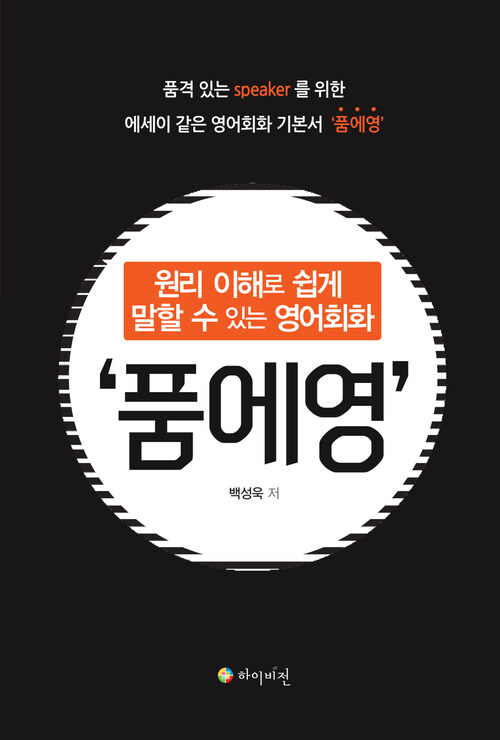 품에영 : 원리 이해로 쉽게 말할 수 있는 영어회화 커버