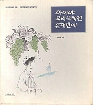 [중고] 아이야 우리식탁엔 은쟁반에