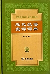 近代漢语虛词词典 (精裝, 第1版)