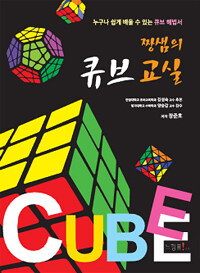 (짱샘의) 큐브 교실 :누구나 쉽게 배울 수 있는 큐브 해법서 