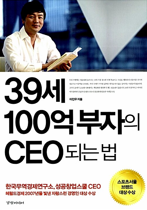 [중고] 39세 100억 부자의 CEO 되는 법