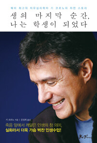 생의 마지막 순간, 나는 학생이 되었다 : 북미 최고의 치유심리학자 기 코르노의 자전 스토리