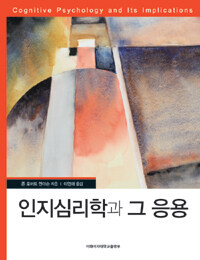 인지심리학과 그 응용 개정신판
