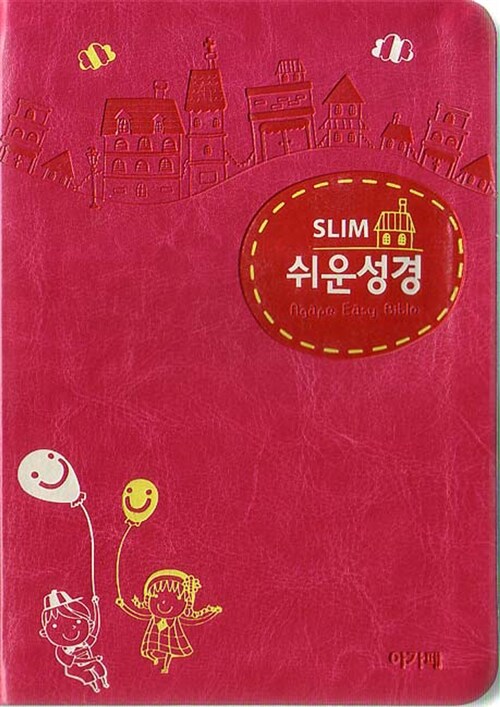 [중고] [핫핑크] Slim 쉬운성경 - 소(小) 단본 색인