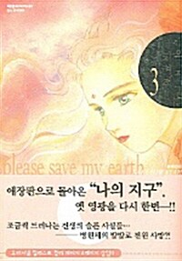 [중고] 나의 지구를 지켜줘 3