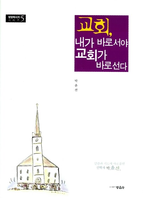 교회, 내가 바로서야 교회가 바로선다