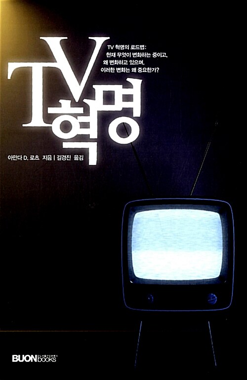 TV 혁명