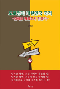 도로명과 대한민국 국격 : 길 이름 명품도시 만들기