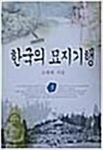 [중고] 한국의 묘지기행 3
