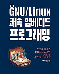 GNU/Linux 쾌속 임베디드 프로그래밍 :보드를 활용한 임베디드 시스템 개요 및 주변 장치 사용법 